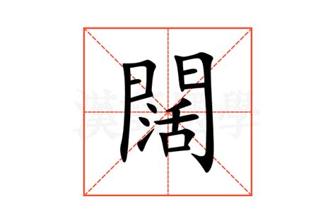 闊 意思|闊